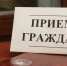 Депутатский приём - Газета Искра