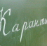 Школу закрыли на карантин - Газета Искра