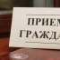 Приём депутата - Газета Искра