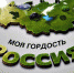 Школьников района приглашают принять участие в конкурсе «Моя гордость — Россия!» - Газета Искра