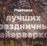 Телеканал ОТВ вошёл в 10 самых смотрибельных телеканалов России с проектом  "Теле салют к 9 Мая" - Газета Искра