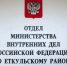 Приоритеты в деятельности полиции - Газета Искра
