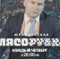 Нет запретных тем! Нет «неприкасаемых» лиц! - Газета Искра