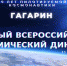 Южноуральцев приглашают написать первый Всероссийский космический диктант - Газета Искра