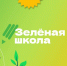 Школьники Еткульского района могут учиться в "Зелёной школе" - Газета Искра