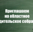 21 сентября в 16 часов в режиме онлайн состоится областное родительское собрание - Газета Искра