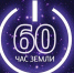 Челябинская телебашня присоединится к акции «Час Земли» - Газета Искра