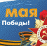 Александр Лазарев поздравляет с Днём Победы - Газета Искра