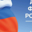 День флага России отметят в Челябинске и Еткульском районе - Газета Искра