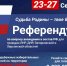 Сегодня начались референдумы по вхождению республик в состав России - Еткульский район