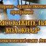 "Расскажите нам, колокола" - Газета Искра