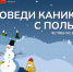 Платформа "Дети дома" готовит много интересного для школьников в период зимних каникул - Газета Искра