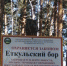 Охраняются законом! - Еткульский район
