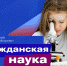 Юные ученые «Движения первых» внесут весомый вклад в российскую науку - Еткульский район