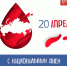 20 апреля — Национальный день донора! - Еткульский район