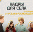 Проект «Кадры для села» - Еткульский район