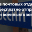 Посылки для военнослужащих в зону СВО теперь можно отправить бесплатно - Еткульский район