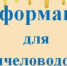 Информация для пчеловодов - Еткульский район
