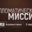 В эфире ОТВ продолжат рассказывать о межрегиональной агровыставке - Газета Искра
