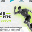 Южноуральцы могут принять участие во Всероссийском конкурсе спортивных проектов "Ты в игре" - Газета Искра