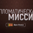 "Дипломатическая миссия" расскажет зрителям ОТВ про Шри-Ланку - Газета Искра