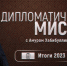 "Дипломатическая миссия" подведёт итоги 2023 года - Газета Искра