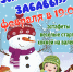 "Зимние забавы" - Еткульский район