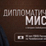 ОТВ расскажет про уральских разведчиков - Газета Искра