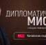 На телеканале ОТВ выходит новый выпуск программы "Дипломатическая миссия" - Газета Искра