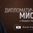 На ОТВ выходит первая серия программы "Дипломатическая миссия" о Южной Корее - Газета Искра