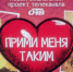 5 мая на ОТВ выйдет третий выпуск программы "Прими меня таким" - Газета Искра
