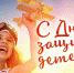 С Международным днем защиты детей! - Еткульский район
