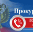 «Горячая линия» для потерпевших - Еткульский район