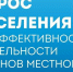 Жителей Еткульского района приглашают принять участие в опросе об оценке деятельности органов власти. - Еткульский район