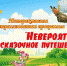 Невероятно сказочное путешествие - Еткульский район