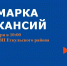 Ярмарка вакансий - Еткульский район