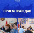 Прием граждан в Депутатском Центре Еткульского района - Еткульский район