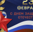 Поздравление с Днём Защитника Отечества! - Еткульский район
