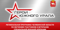 На участие в программе «Герои Южного Урала» поступило 715 заявок от участников и ветеранов спецоперации. - Еткульский район