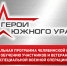 На участие в программе «Герои Южного Урала» поступило 715 заявок от участников и ветеранов спецоперации. - Еткульский район