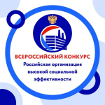 Стартовал региональный этап ежегодного всероссийского конкурса «Российская организация высокой социальной эффективности»