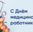 С Днём медицинского работника поздравил Глава Еткульского района Юрий Кузьменков - Еткульский район
