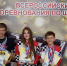 Шашисты Еткульского района показали блестящий результат на Всероссийских соревнованиях по шашкам в Краснодарском крае! - Еткульский район