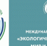 Международный проект «Экологическая культура. Мир и согласие» открывает приём заявок на 2025 год - Еткульский район