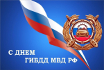 С Днём ГИБДД МВД РФ!