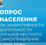 Жителей Еткульского района приглашают принять участие в опросе об оценке деятельности органов власти - Еткульский район