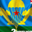 Поздравление с Днём воздушно-десантных войск. - Еткульский район