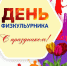 Поздравление с Днём Физкультурника! - Еткульский район