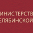 Министерство финансов Челябинской области оценило качество управления финансами в муниципалитете по итогам 2024 года - Еткульский район