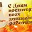 Поздравление Главы Еткульского района с Днём дошкольного работника - Еткульский район